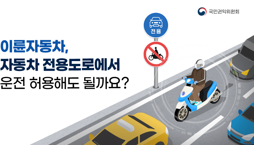 이륜자동차, 자동차 전용도로에서 운전 허용해도 될까요?