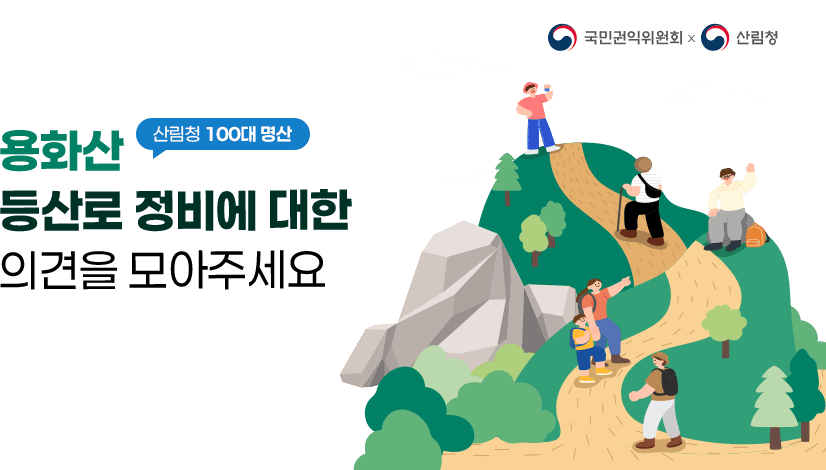 [춘천국유림관리소] 용화산 등산로 정비에 대한 의견을 모아주세요.