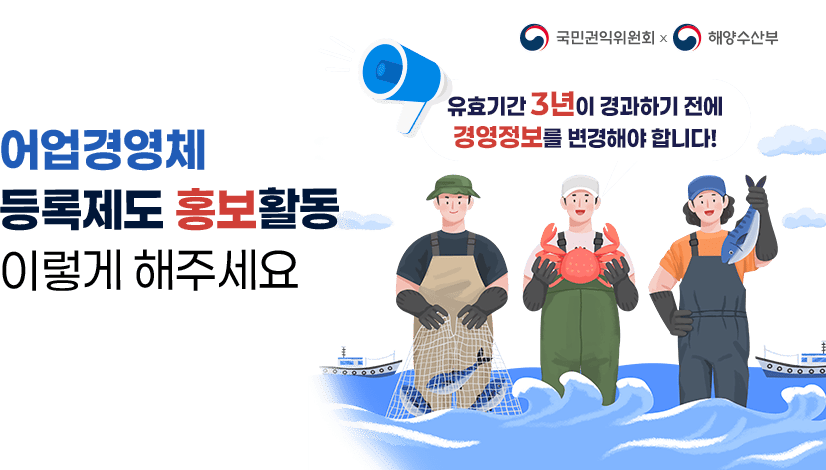 어업경영체 등록제도 홍보활동 이렇게 해주세요!  