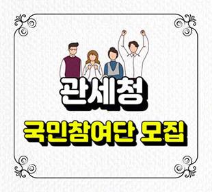 관세청국민참여단모집