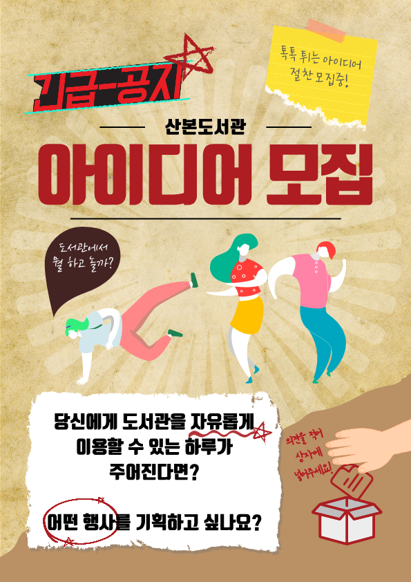 2024 군포시 산본도서관 개관 30주년 기념행사 아이디어 모집 포스터