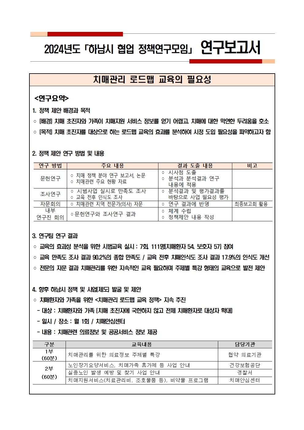 치매관리 로드맵 교육의 필요성