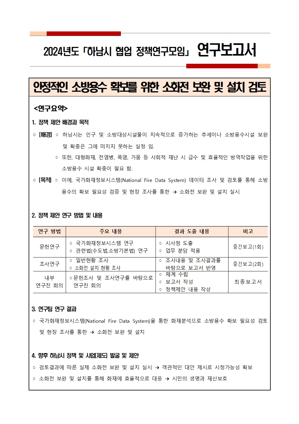 안정적인 소방용수 확보를 위한 소화전 보완 및 설치 검토