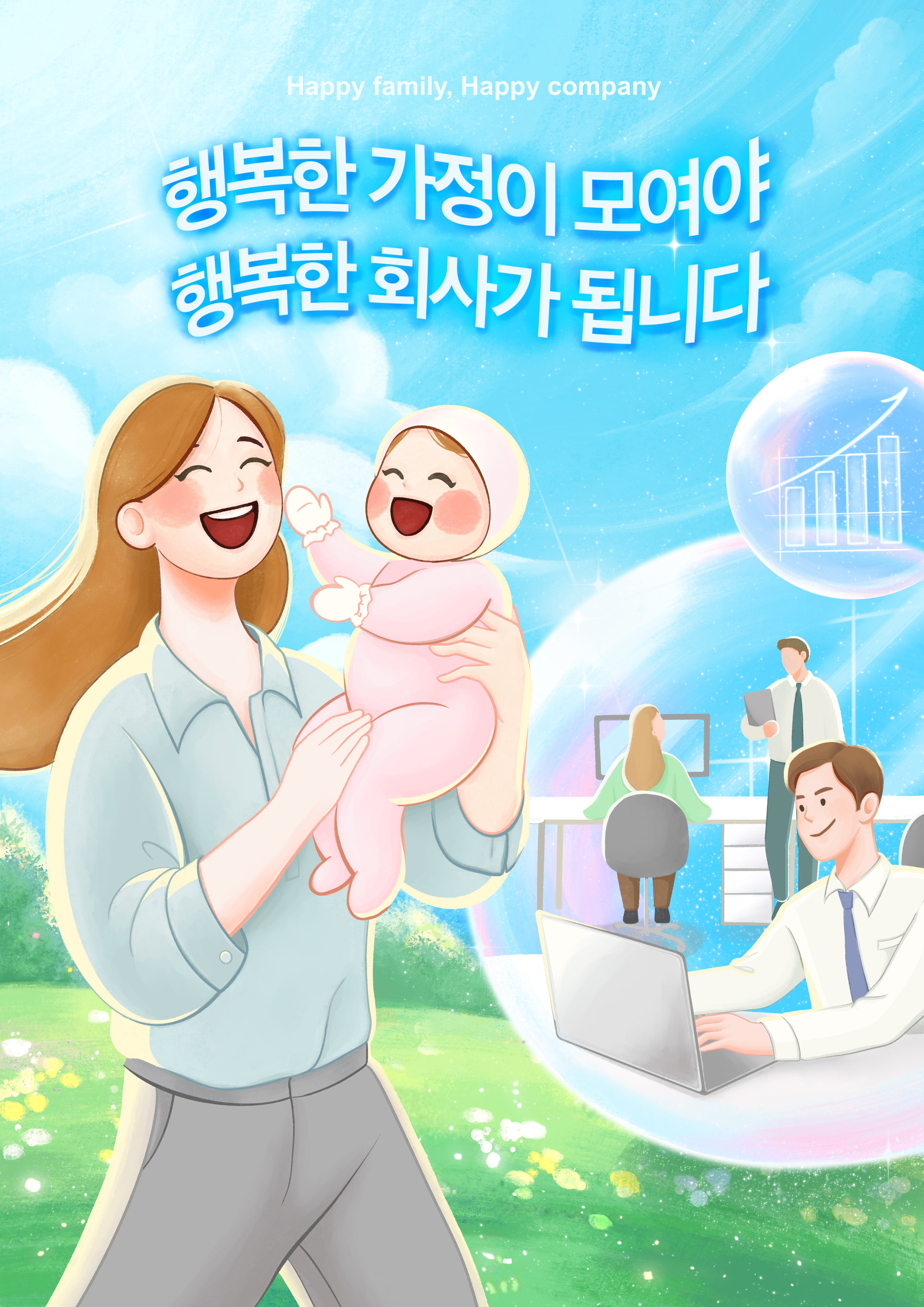 행복한 가정이 모여야 행복한 회사가 됩니다