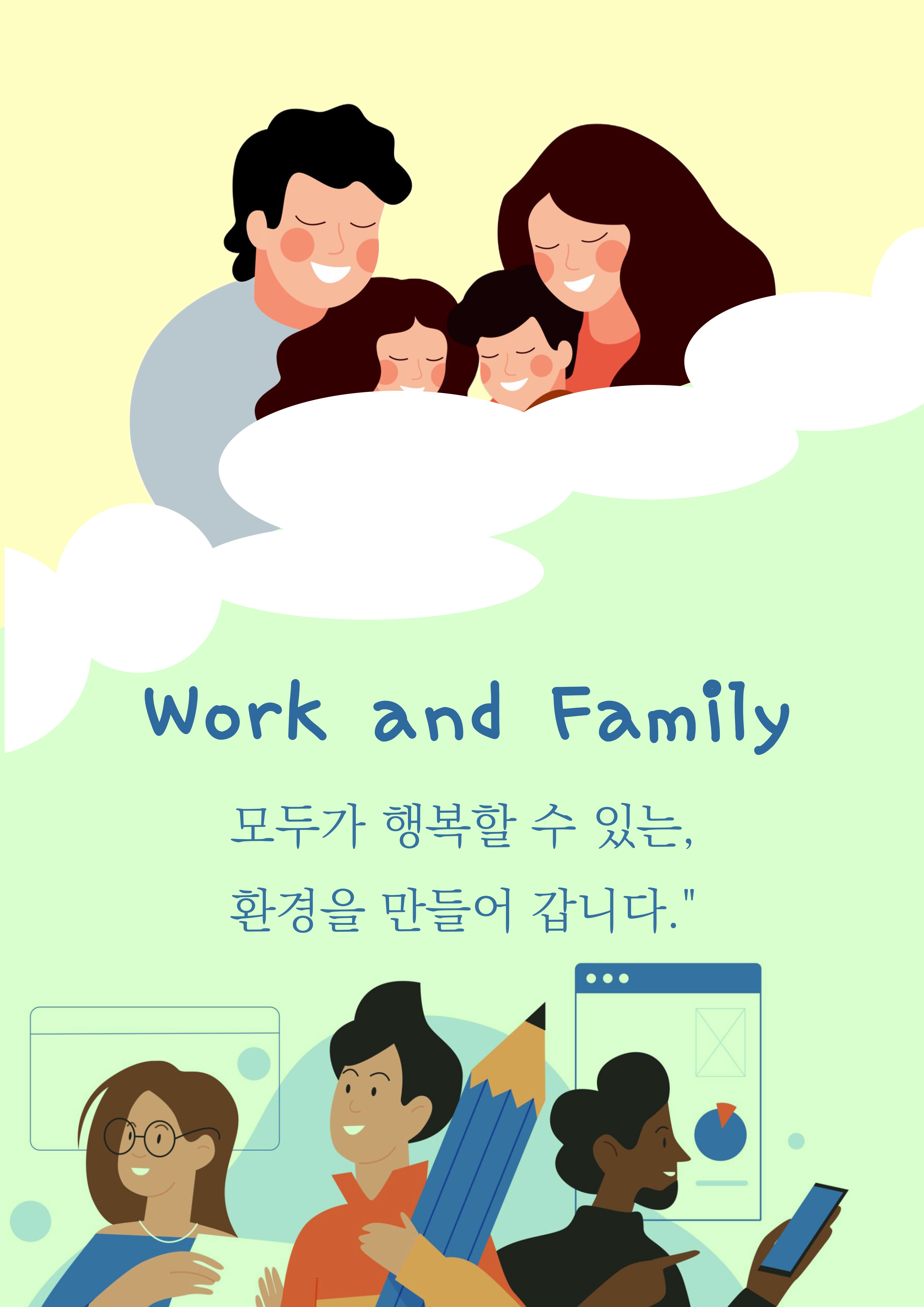 Work and Family 모두가 행복할 수 있는 환경을 만들어 갑니다