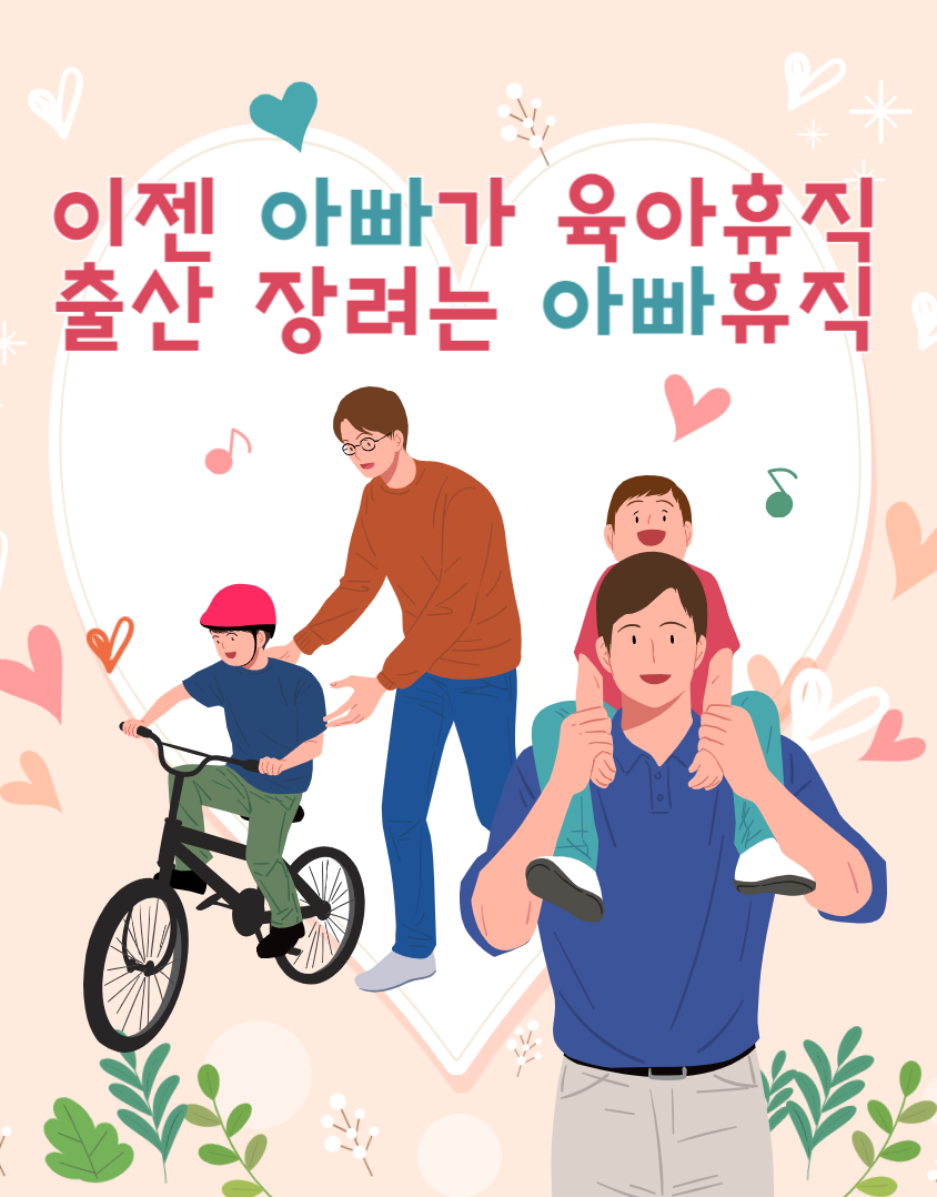 이젠 아빠가 육아휴직 출산 장려는 아빠휴직