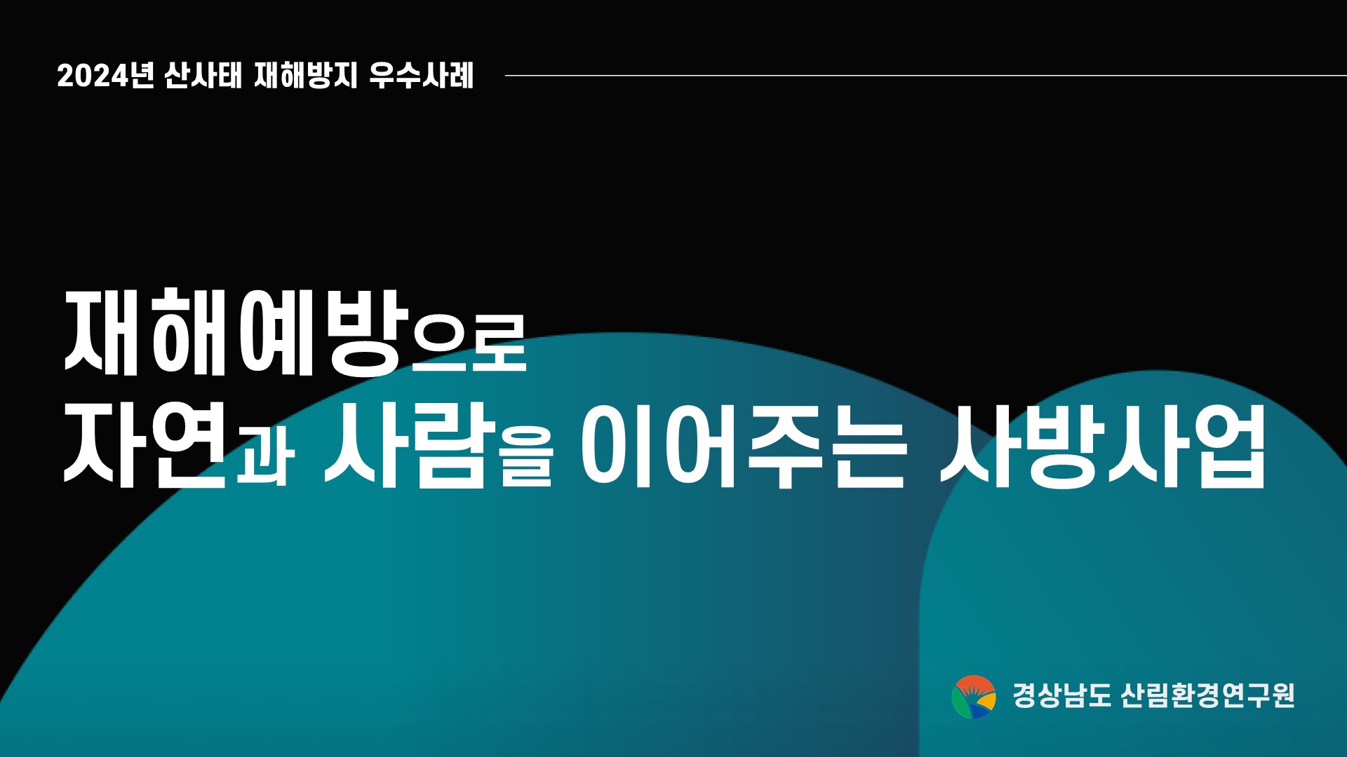 재해예방으로 자연과 사람을 이어주는 사방사업