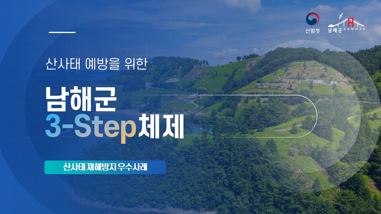 산사태 예방을 위한 남해군 ‘3-STEP’ 체제