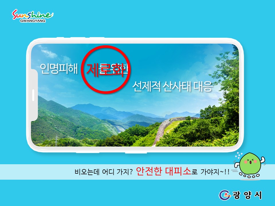 인명피해 제로화를 위한 선제적 산사태 대응