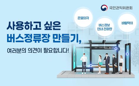 사용하고 싶은
버스정류장 만들기,
여러분의 의견이 필요합니다.